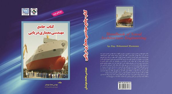خرید کتاب جامع مهندسی معماری دریایی