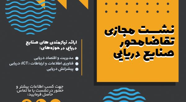 رویداد ملی تقاضامحور صنایع دریایی