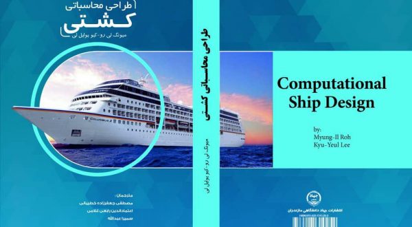 کتاب جدید: طراحی محاسباتی کشتی (جعفرزاده، رابعی، عبدالله)