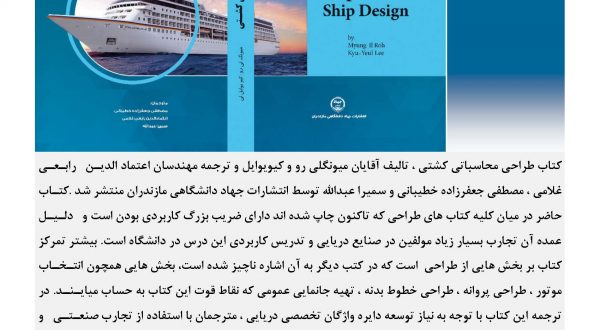 کتاب جدید: طراحی محاسباتی کشتی (جعفرزاده، رابعی، عبدالله)